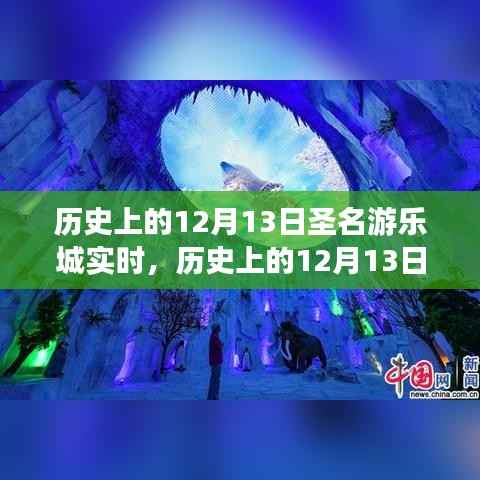 历史上的12月13日,圣名游乐城的发展与变迁纪实