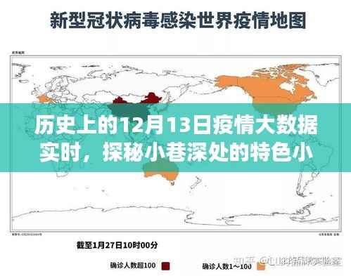 历史上的十二月十三日，疫情大数据之旅与小巷深处的特色小店探秘