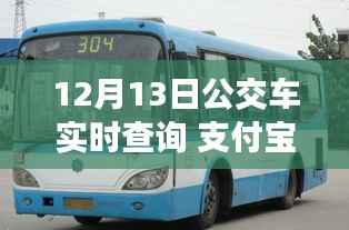 支付宝开启智慧出行新篇章,12月13日公交车实时查询功能上线