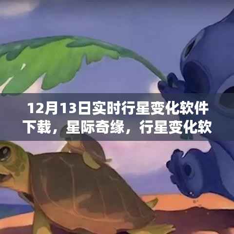 星际奇缘,实时行星变化软件下载与家庭温馨夜体验
