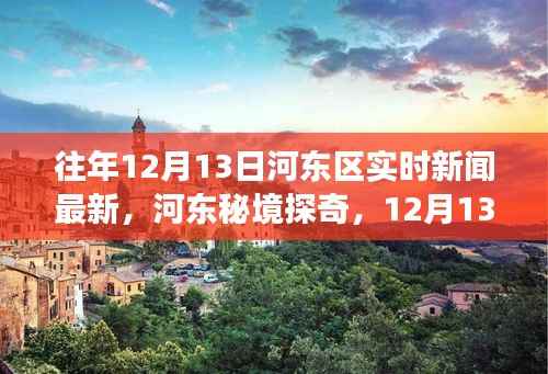 河东区秘境探奇,自然美景的心灵之旅(实时新闻更新)