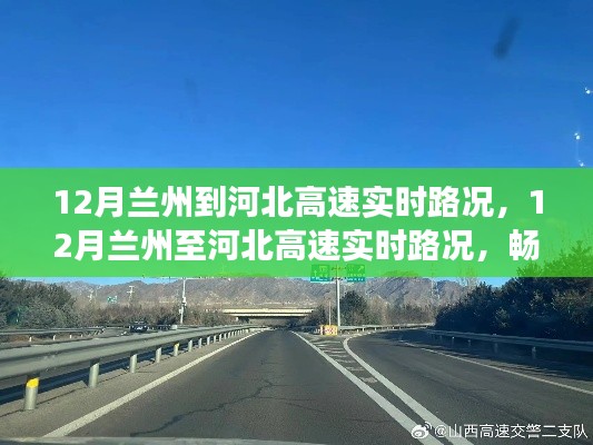 12月兰州至河北高速路况实时更新,畅通无阻的旅程指南