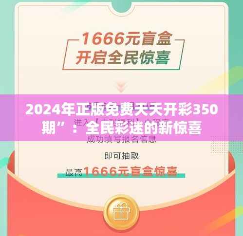 2024年正版免费天天开彩350期”:全民彩迷的新惊喜