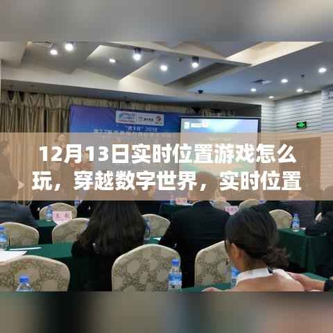 穿越数字世界,实时位置游戏玩法详解与影响分析