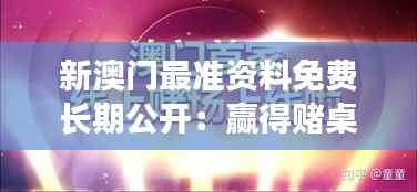 新澳门最准资料免费长期公开:赢得赌桌上的信息优势