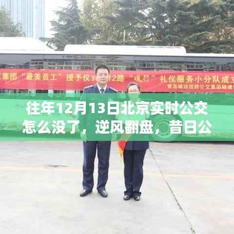 昔日公交变迁背后的故事,逆风翻盘,北京实时公交消失背后的学习与成长之路