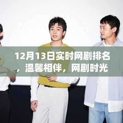 温馨相伴,网剧时光,揭秘12月13日实时网剧排名背后的故事