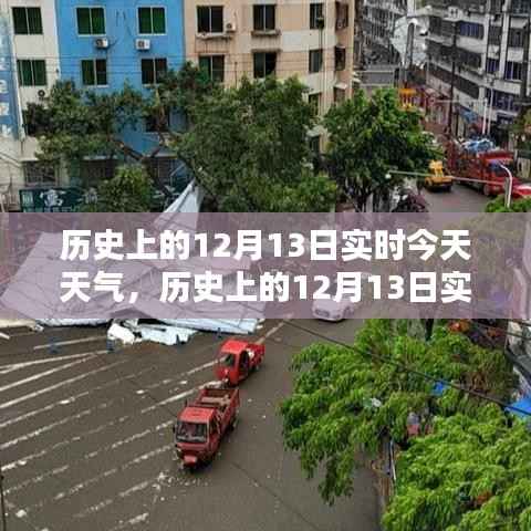 历史上的12月13日实时天气对比科普,今日天气回顾与前瞻