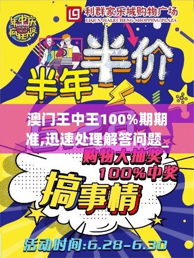 澳门王中王100%期期准,迅速处理解答问题_专业款12.628
