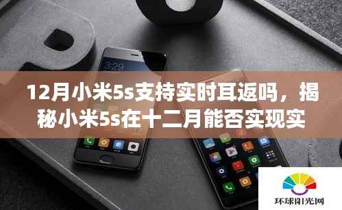 揭秘小米5s在十二月是否支持实时耳返功能,超详细解读!