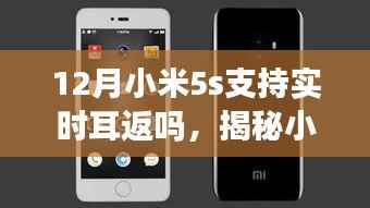 揭秘小米5s在十二月是否支持实时耳返功能,超详细解读!