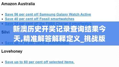 新澳历史开奖记录查询结果今天,精准解答解释定义_挑战版6.555