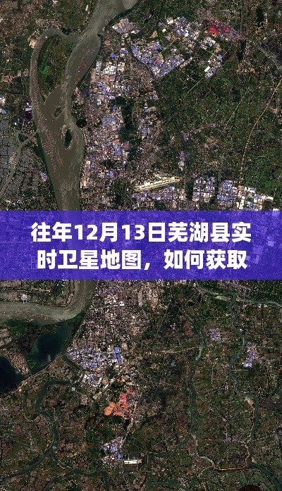 往年12月13日芜湖县实时卫星地图获取指南,详细步骤与操作指引