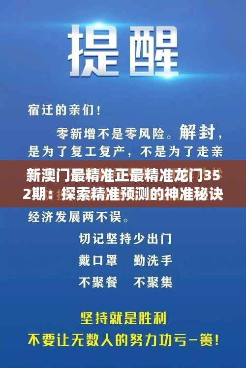 新澳门最精准正最精准龙门352期:探索精准预测的神准秘诀