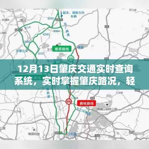 肇庆交通实时查询系统,轻松掌握路况,智能出行新选择
