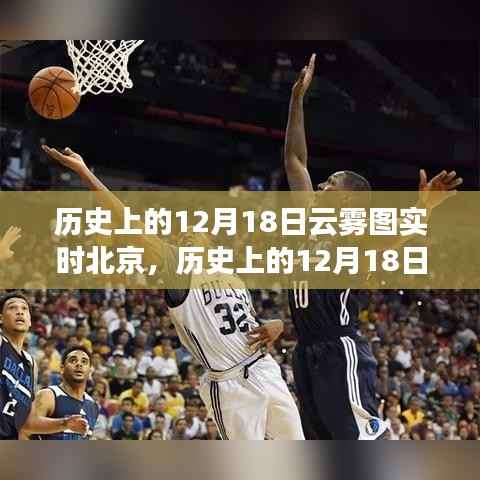 北京历史上的云雾图与励志之光,聚焦十二月十八日的实时变迁