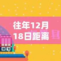 科技盛宴倒计时,实时动图感受春节倒计时的魅力与体验