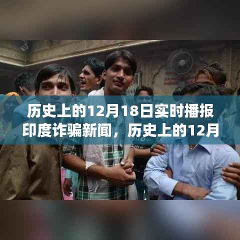 历史上的12月18日印度诈骗新闻深度解读与实时播报