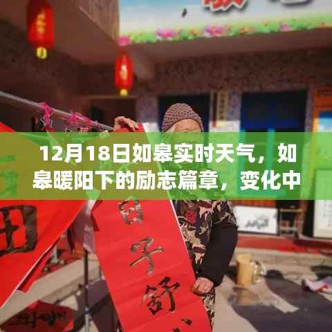 如皋暖阳下的励志篇章,学习变化与自信成就感的源泉,实时天气播报