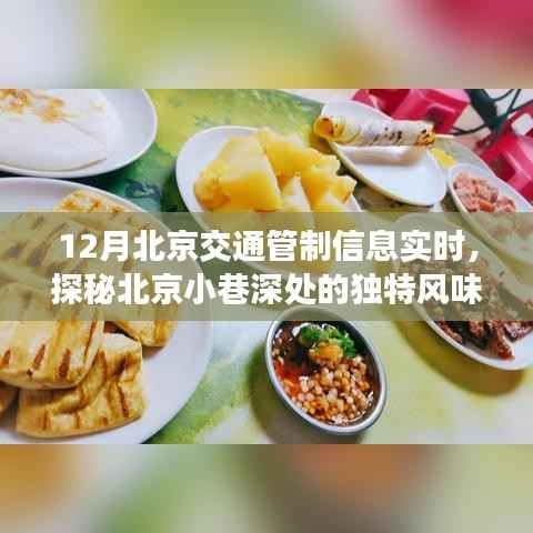 探秘北京小巷特色小店,交通管制下的惊喜之旅