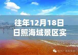 日照海域景区直播日,探寻神秘特色小店与海域景区实时直播体验