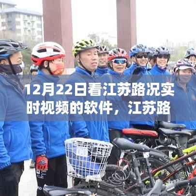 江苏路况实时视频查看软件使用指南,初学者与进阶用户适用,12月22日必备软件!