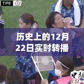 揭秘历史上的今天，揭秘12月22日实时转播背后的故事与塑造自信成就之路