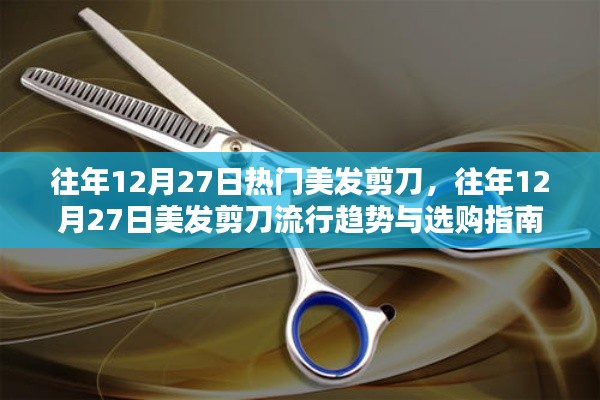 『往年12月27日美发剪刀流行趋势及选购指南』