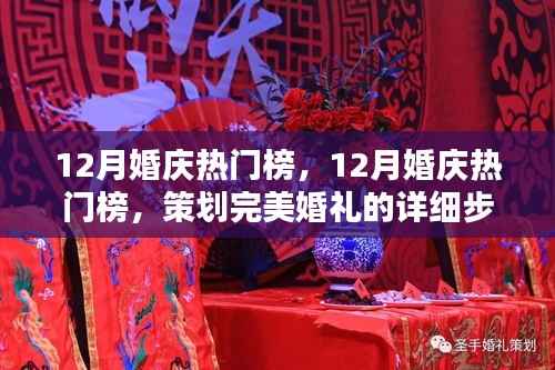 12月婚庆热门榜,策划完美婚礼的详细步骤与指南