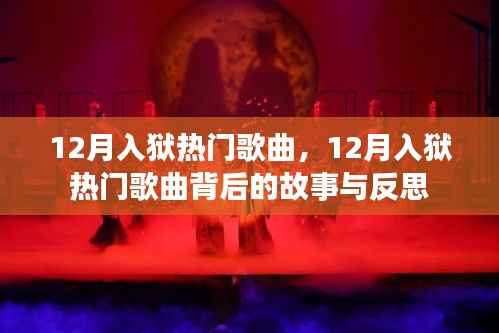 12月入狱热门歌曲背后的故事与反思