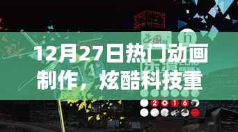 12月最新动画制作软件震撼发布,炫酷科技与重磅来袭