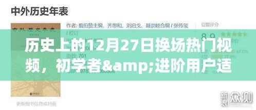 历史上的12月27日热门视频换场技巧解析,初学者与进阶用户全攻略