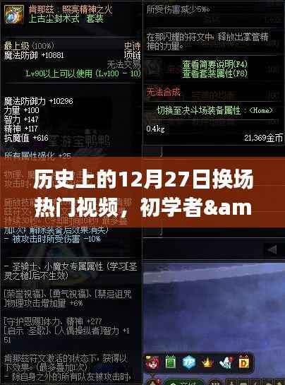 历史上的12月27日热门视频换场技巧解析,初学者与进阶用户全攻略