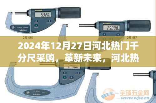 革新未来,河北千分尺采购盛宴——高科技千分尺前沿体验之旅
