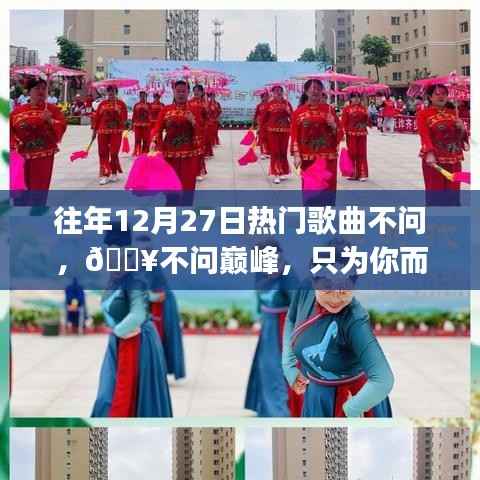 最新智能音乐播放器悦动音符，为你而来的不问巅峰热门歌曲榜单重磅更新