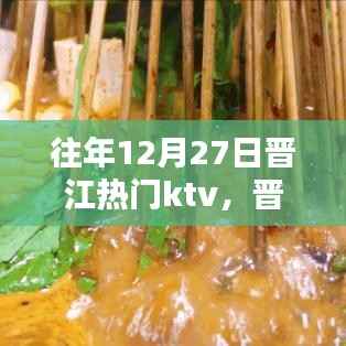 历年12月27日晋江热门KTV回顾与影响力解析