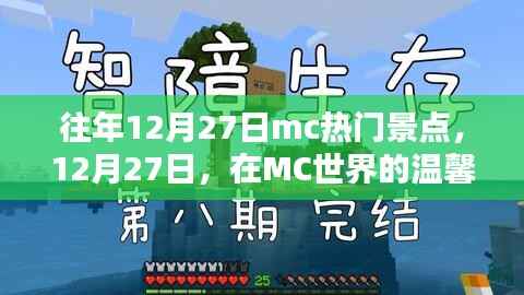 MC世界温馨奇遇,历年十二月二十七日热门景点的秘密