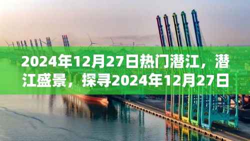 探寻潜江盛景,2024年12月27日潜江的魅力与活力展示