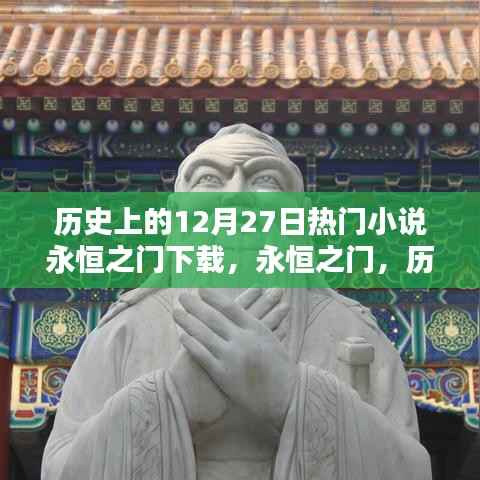 历史上的十二月二十七日热门小说永恒之门深度测评与下载体验