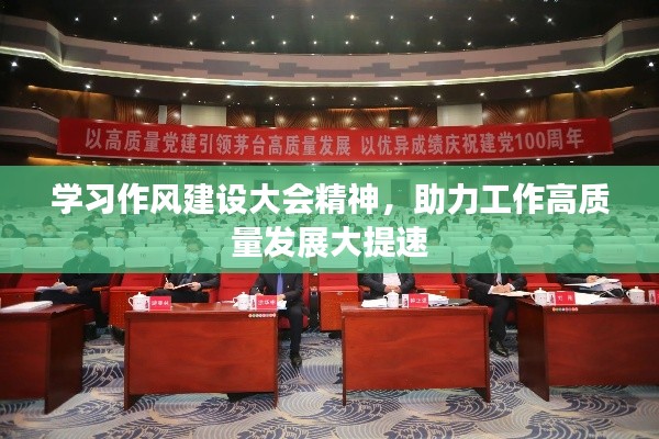 学习作风建设大会精神,助力工作高质量发展大提速