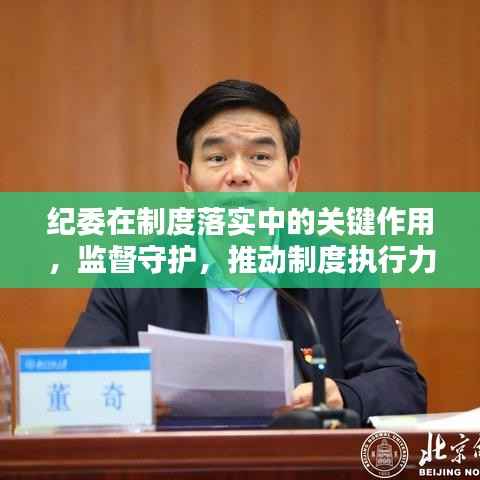 纪委在制度落实中的关键作用,监督守护,推动制度执行力倍增