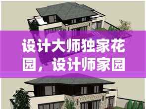 设计大师独家花园,设计师家园古典别墅平面图