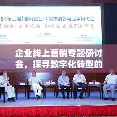 企业线上营销专题研讨会,探寻数字化转型的新机遇与挑战之道