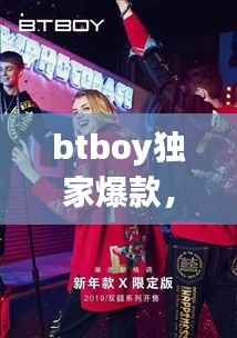 btboy独家爆款,btsbao