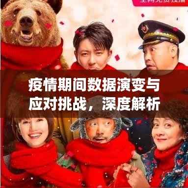 疫情期间数据演变与应对挑战,深度解析数据动态