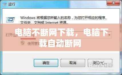 电脑不断网下载,电脑下载自动断网