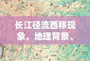 长江径流西移现象,地理背景、影响及揭秘