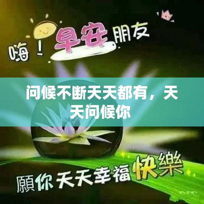 问候不断天天都有,天天问候你