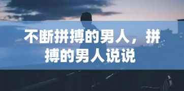 不断拼搏的男人,拼搏的男人说说