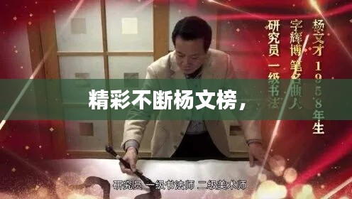 精彩不断杨文榜,